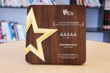 中汽中心发布“企业绿色发展指数”奇瑞位居行业前二，自主第一