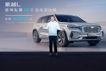 限量2022台星越L雷神Hi·X油电混动版12月25日开启预售